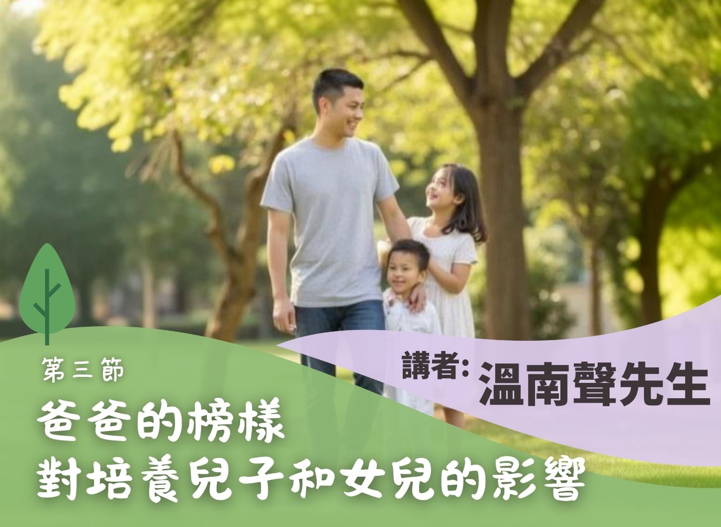 《爸爸盡情發揮八個角色，成為家中重要一員》第三節